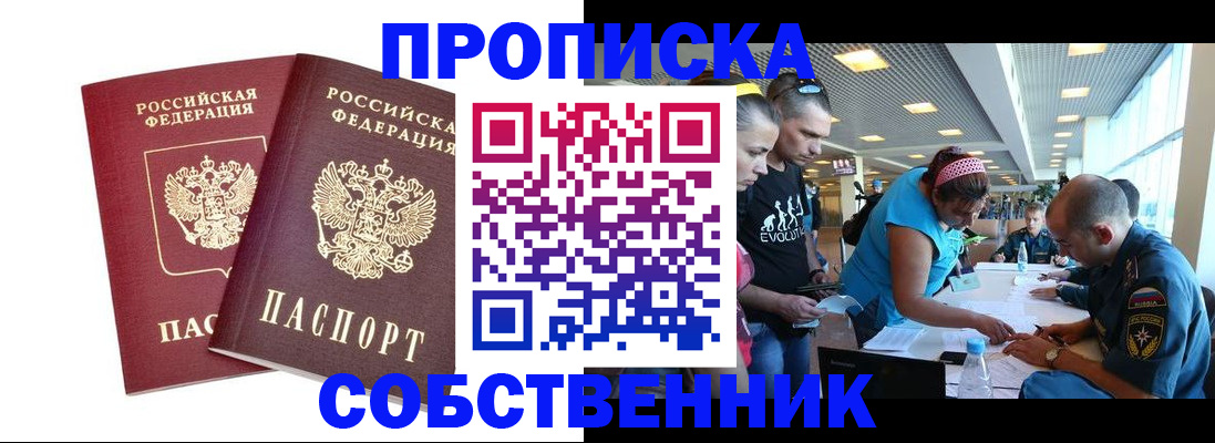 купить прописку в Котельниках